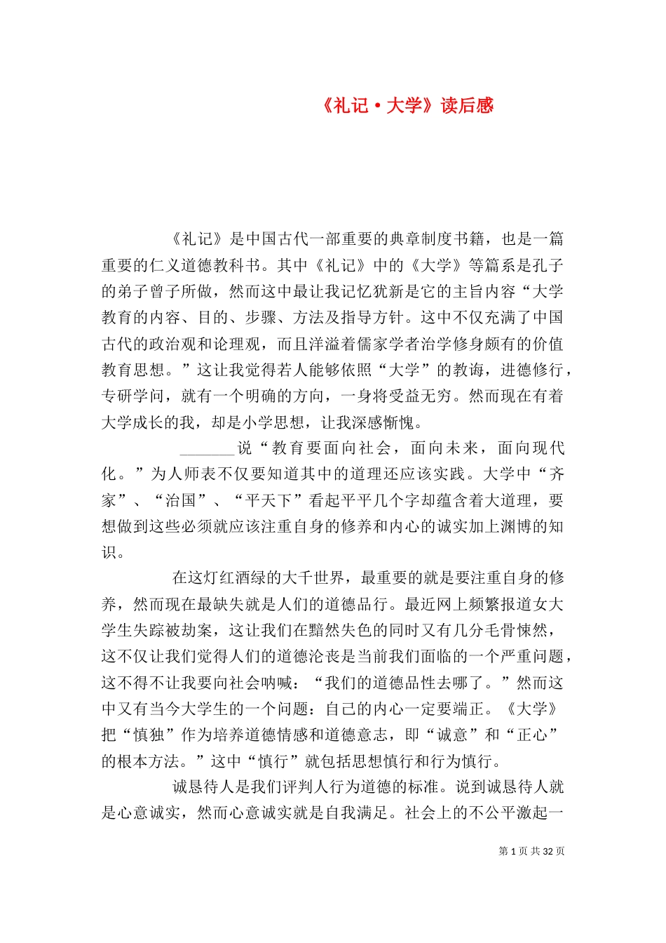 《礼记·大学》读后感_第1页