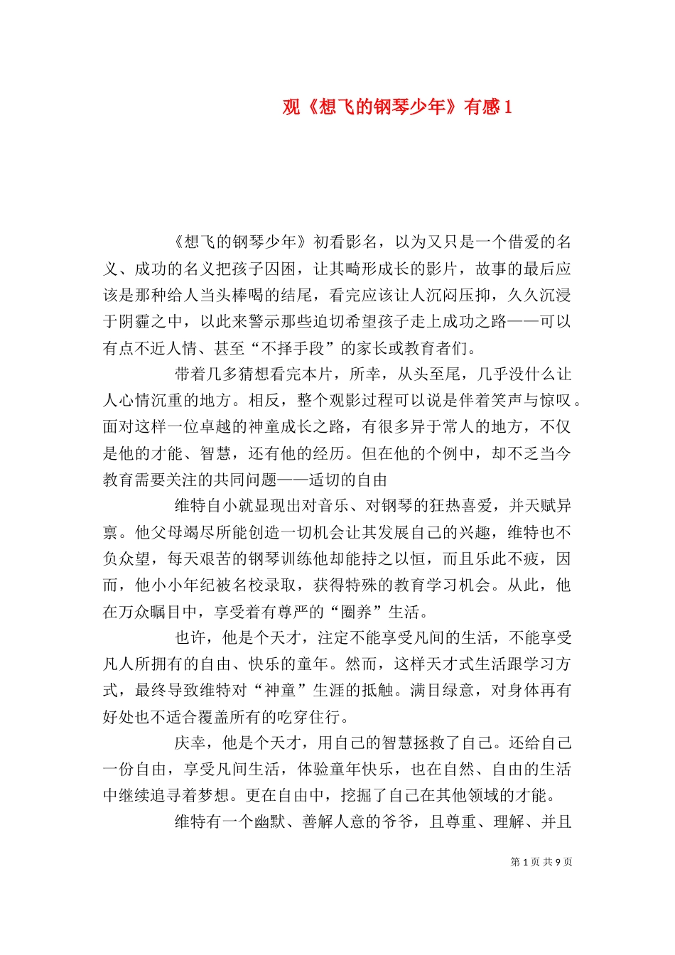 观《想飞的钢琴少年》有感1_第1页