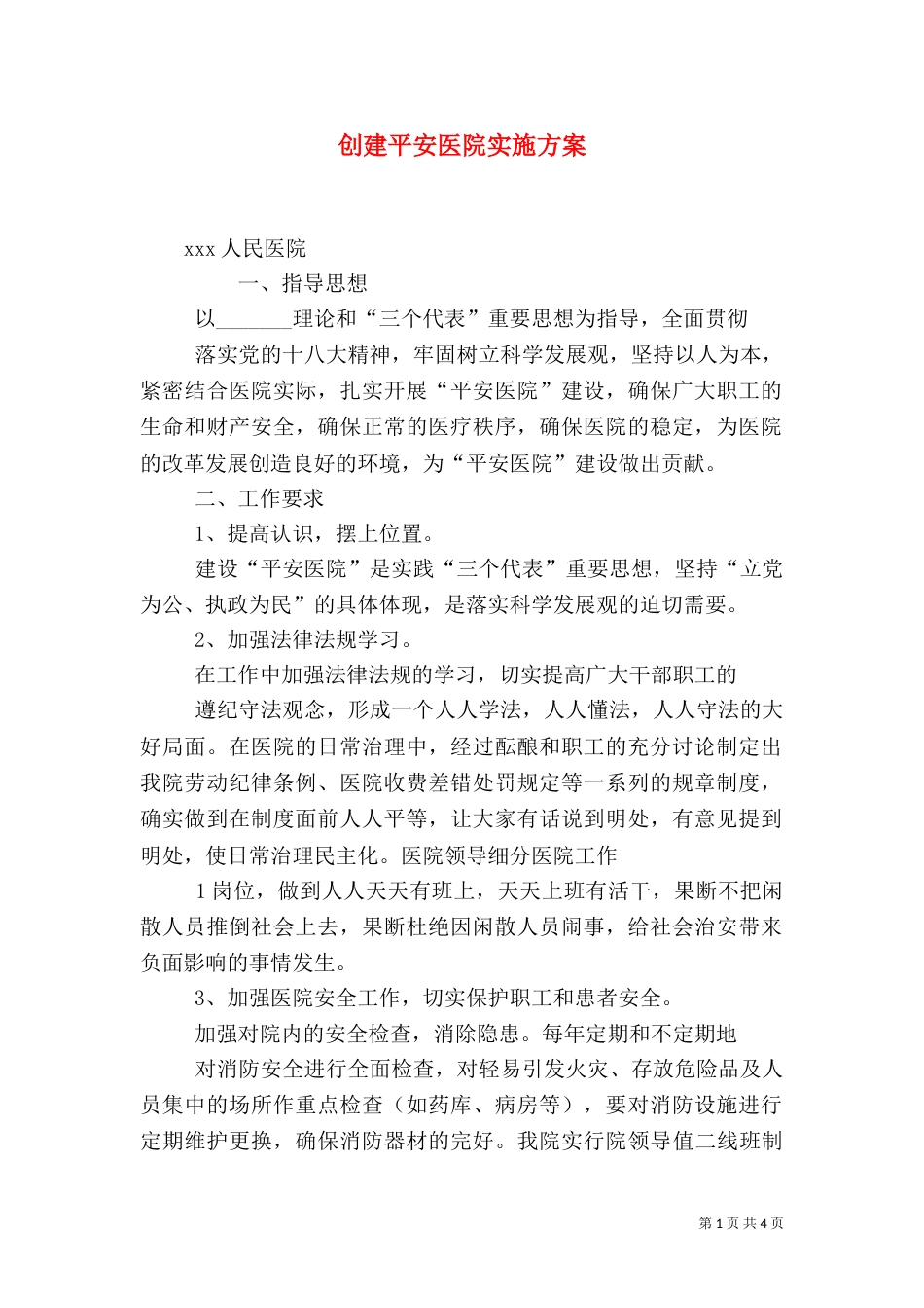 创建平安医院实施方案（三）_第1页
