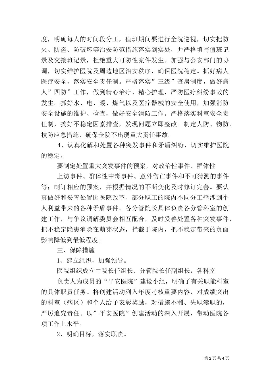 创建平安医院实施方案（三）_第2页