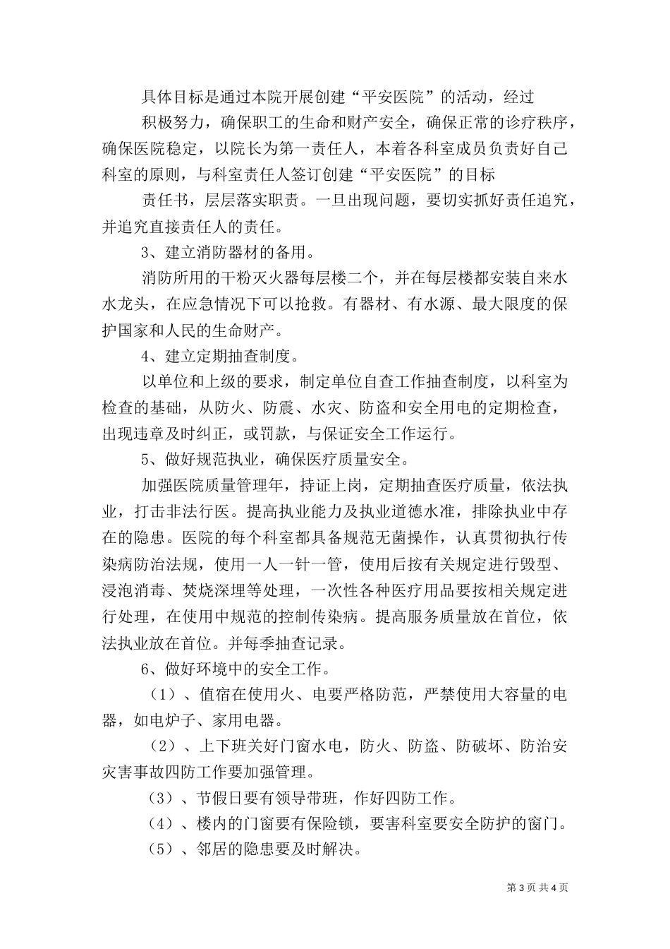 创建平安医院实施方案（三）_第3页