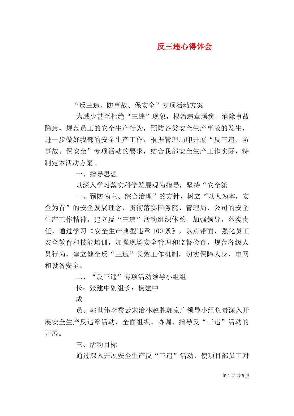 反三违心得体会（一）_第1页