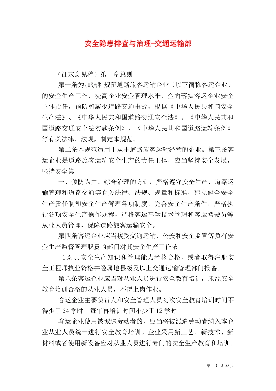 安全隐患排查与治理-交通运输部_第1页