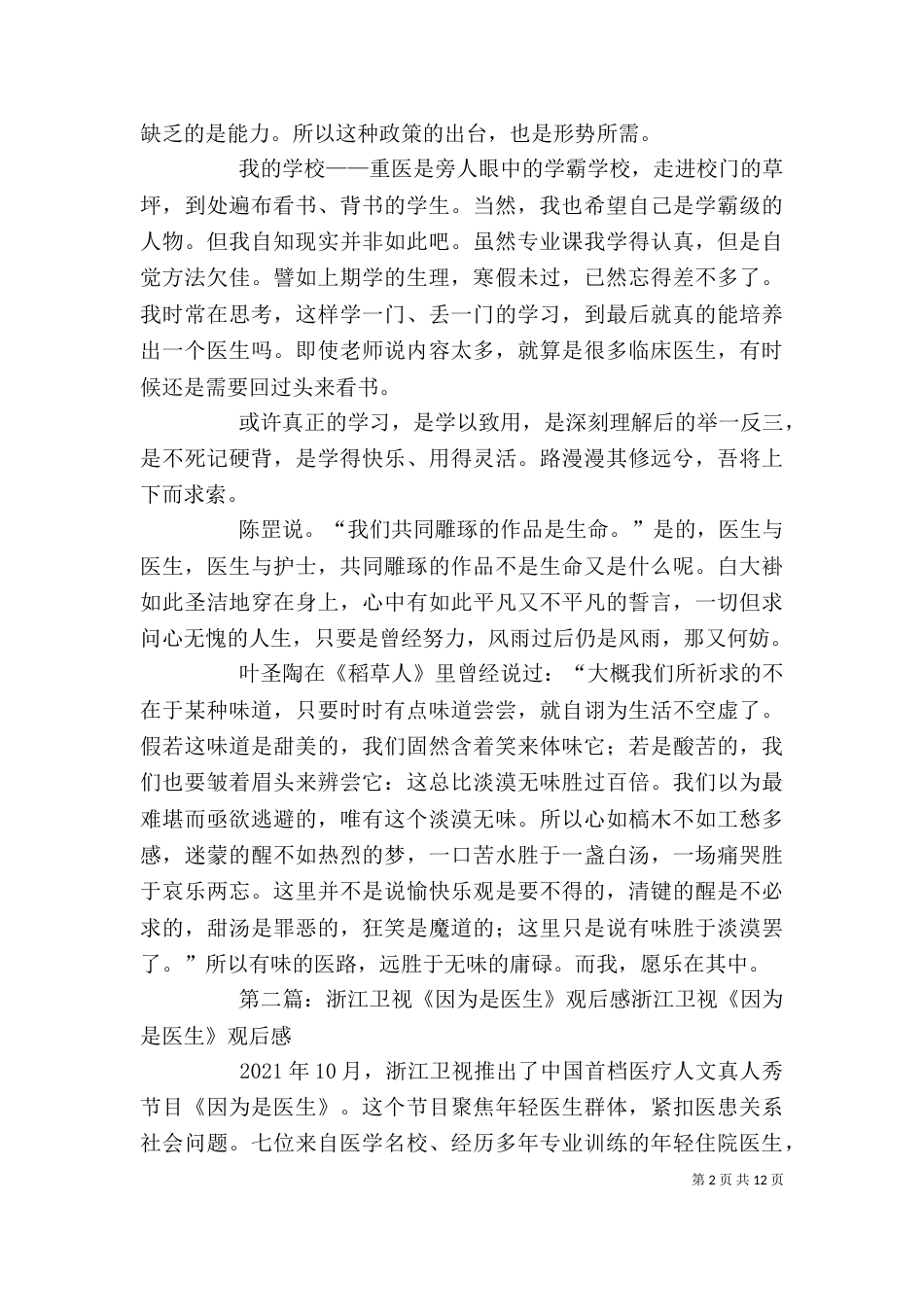 读《因为是医生》有感[大全]_第2页