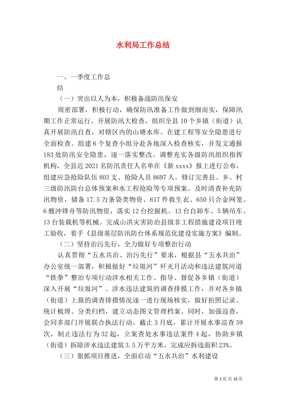 水利局工作总结_第1页