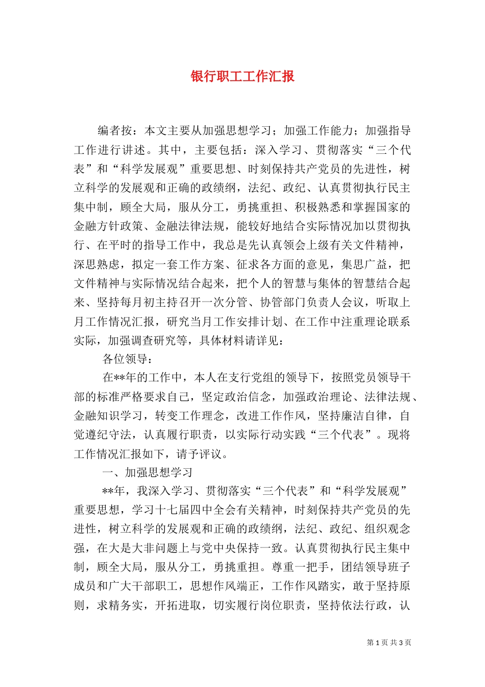 银行职工工作汇报_第1页
