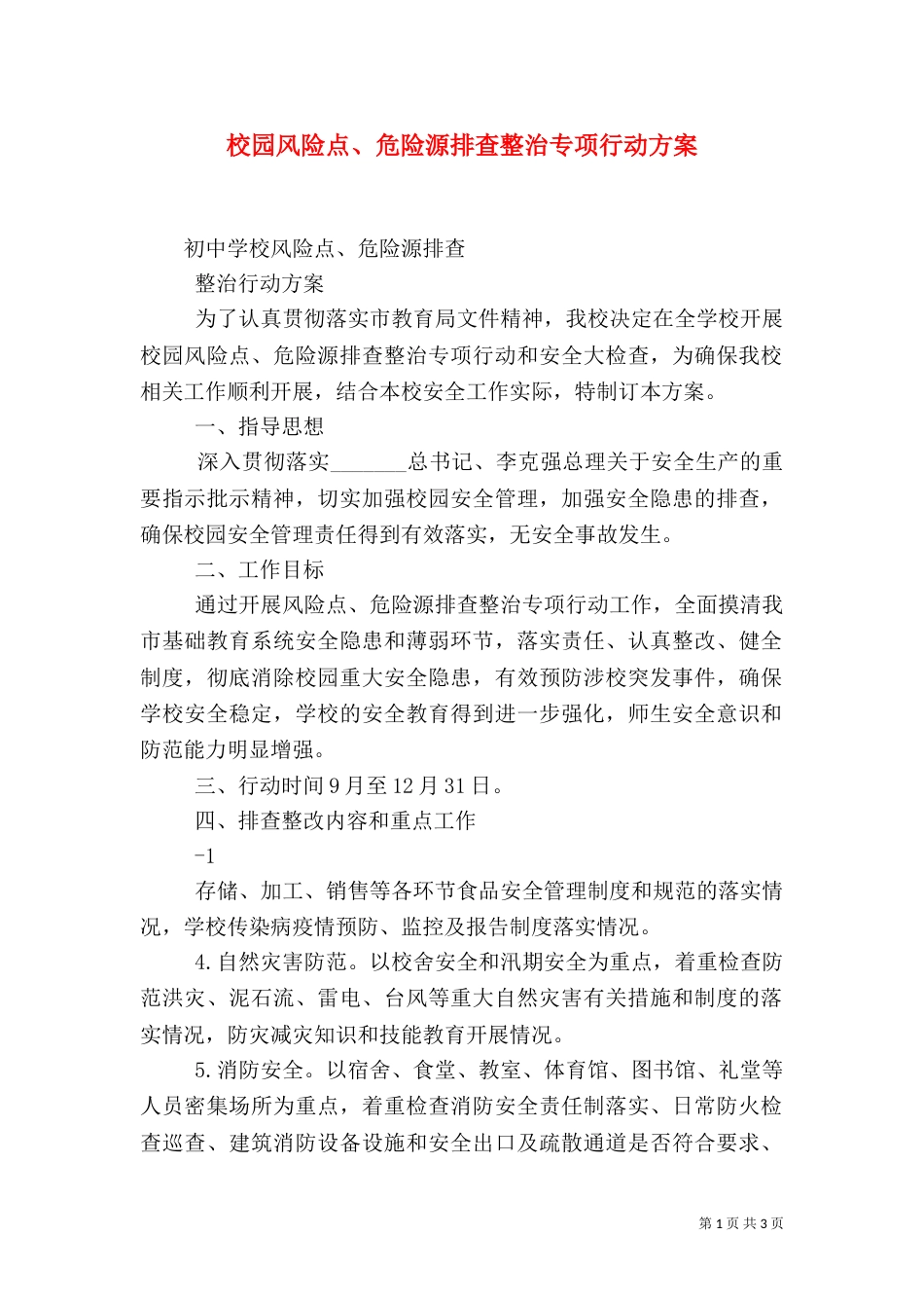 校园风险点、危险源排查整治专项行动方案（三）_第1页