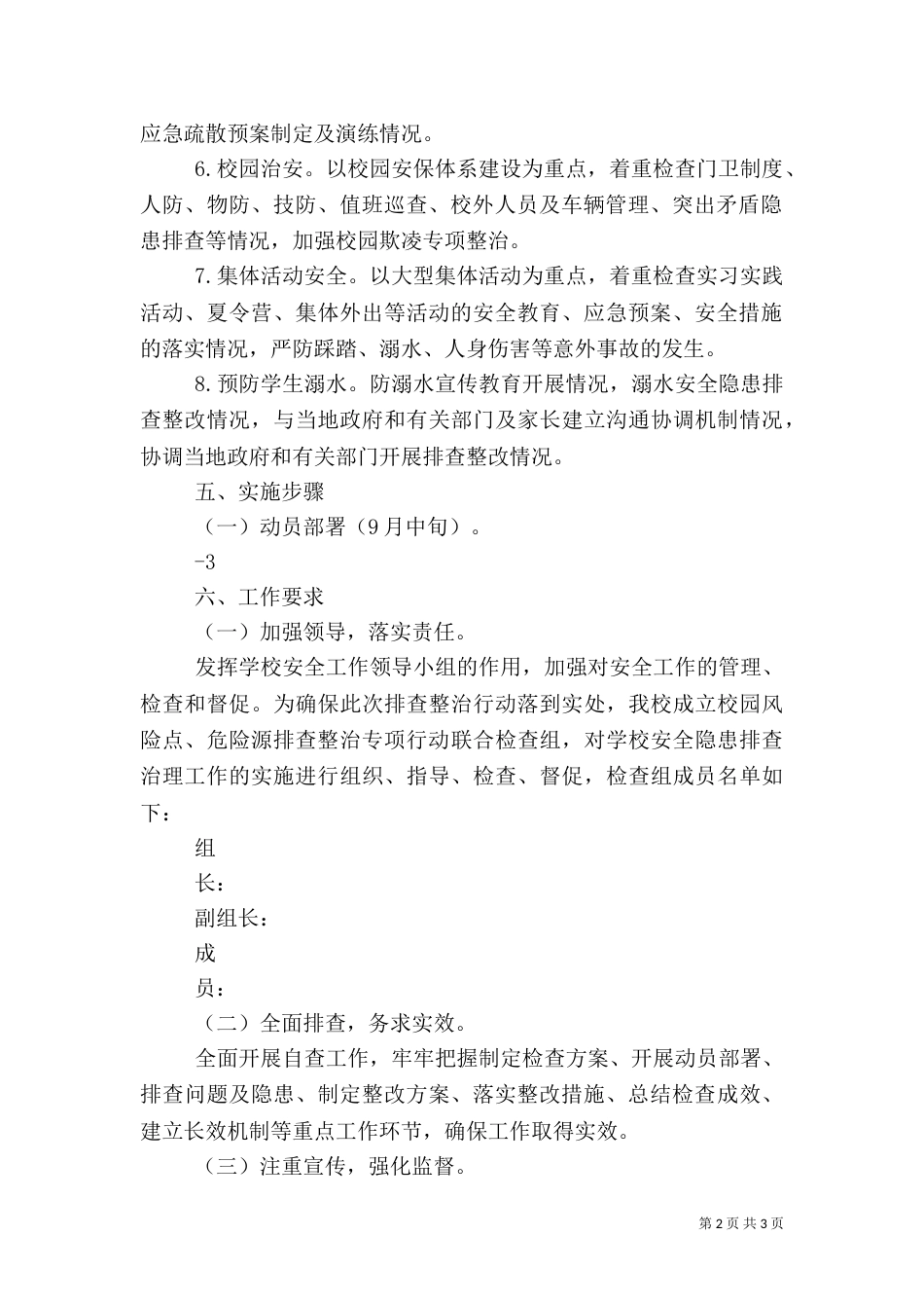 校园风险点、危险源排查整治专项行动方案（三）_第2页