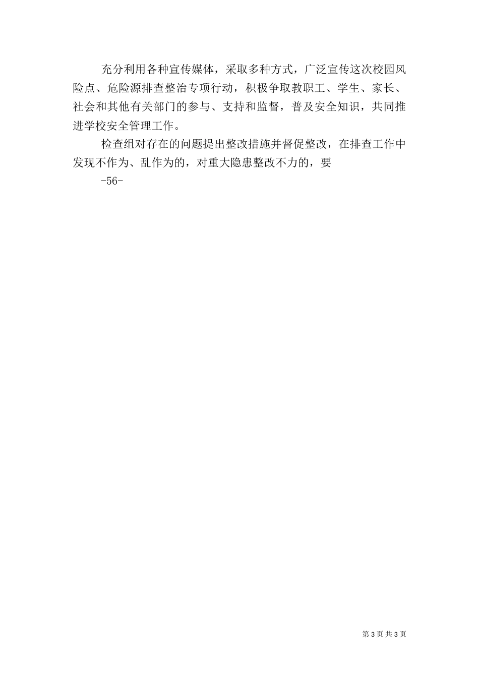 校园风险点、危险源排查整治专项行动方案（三）_第3页