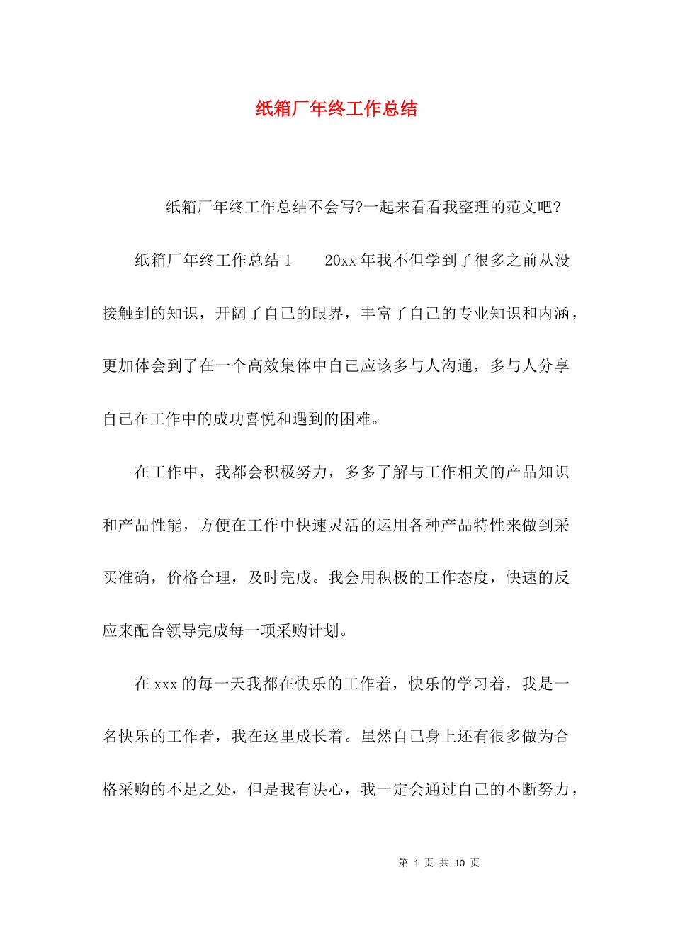 纸箱厂年终工作总结_第1页