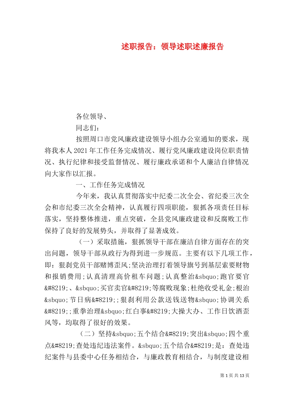 述职报告：领导述职述廉报告_第1页