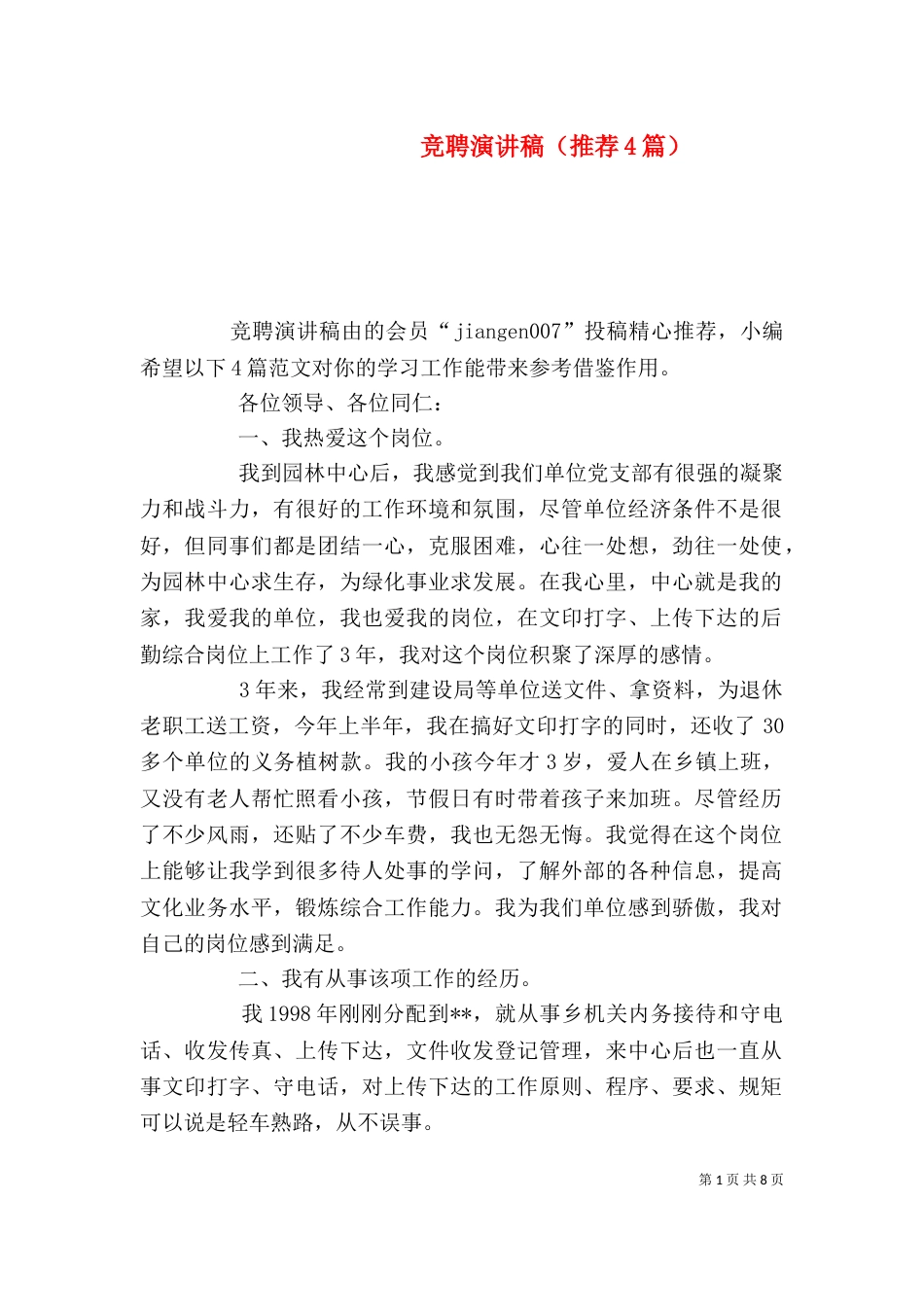 竞聘演讲稿（推荐4篇）_第1页