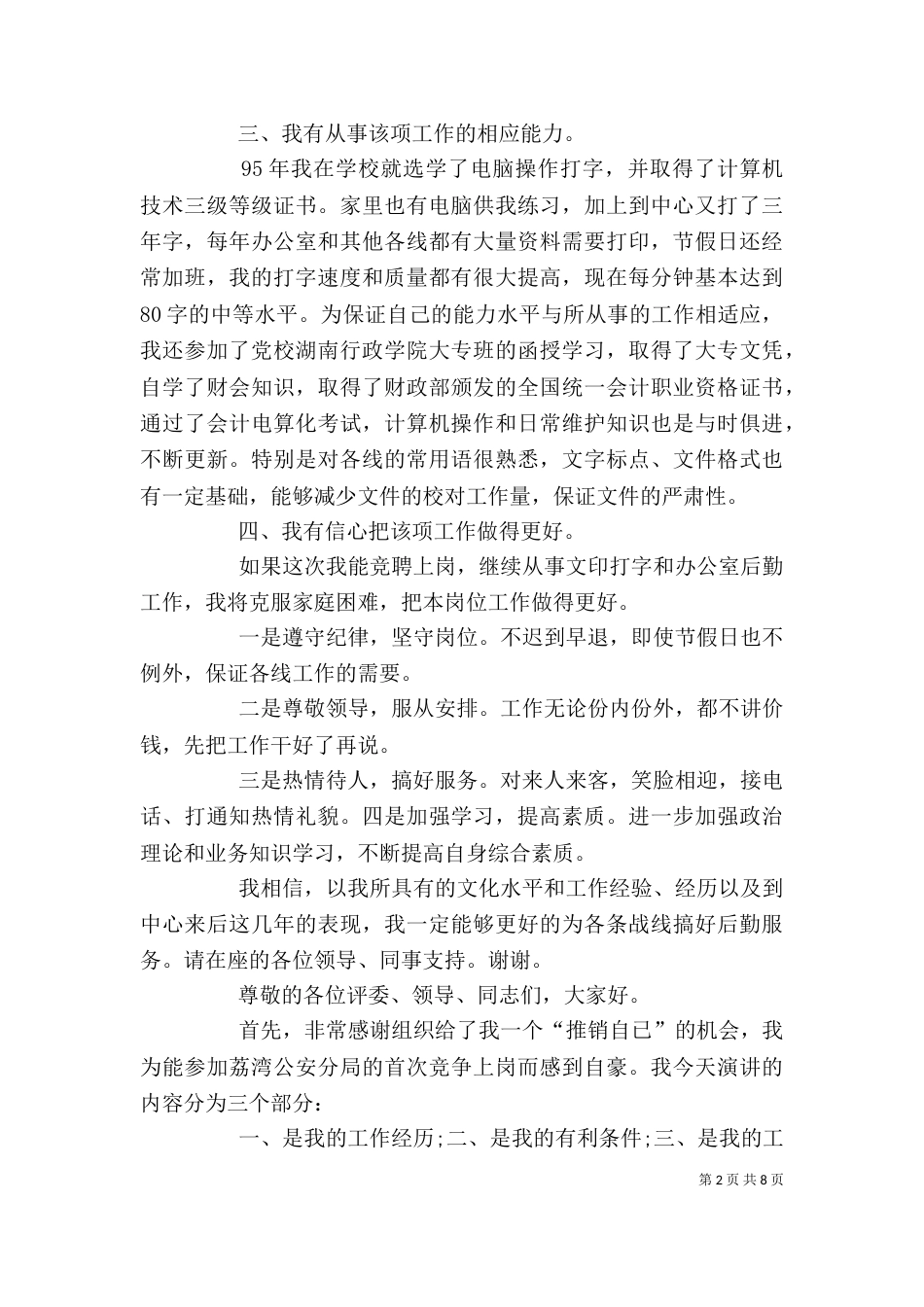 竞聘演讲稿（推荐4篇）_第2页