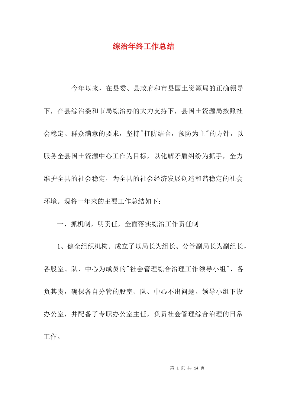 (精选)综治年终工作总结_第1页