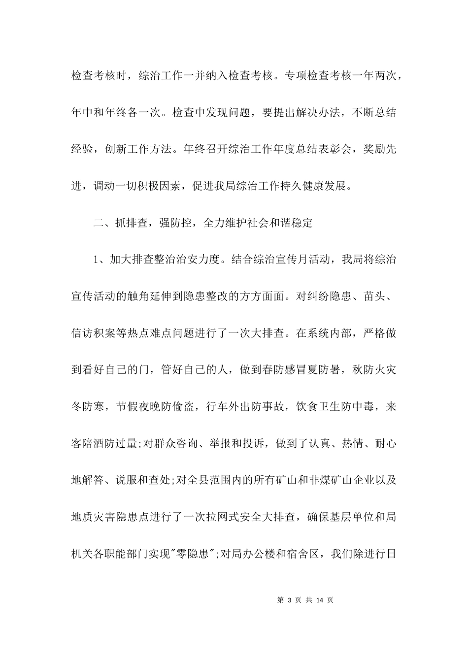 (精选)综治年终工作总结_第3页