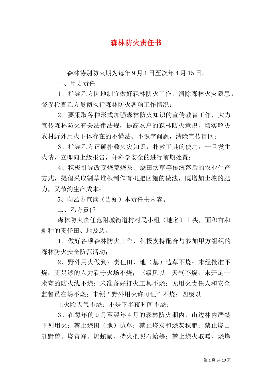 森林防火责任书（一）_第1页