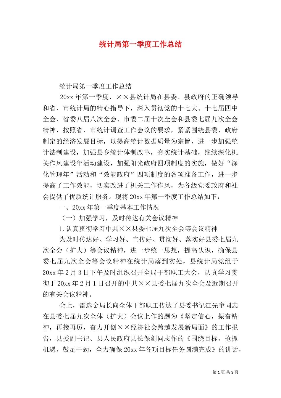 统计局第一季度工作总结（三）_第1页