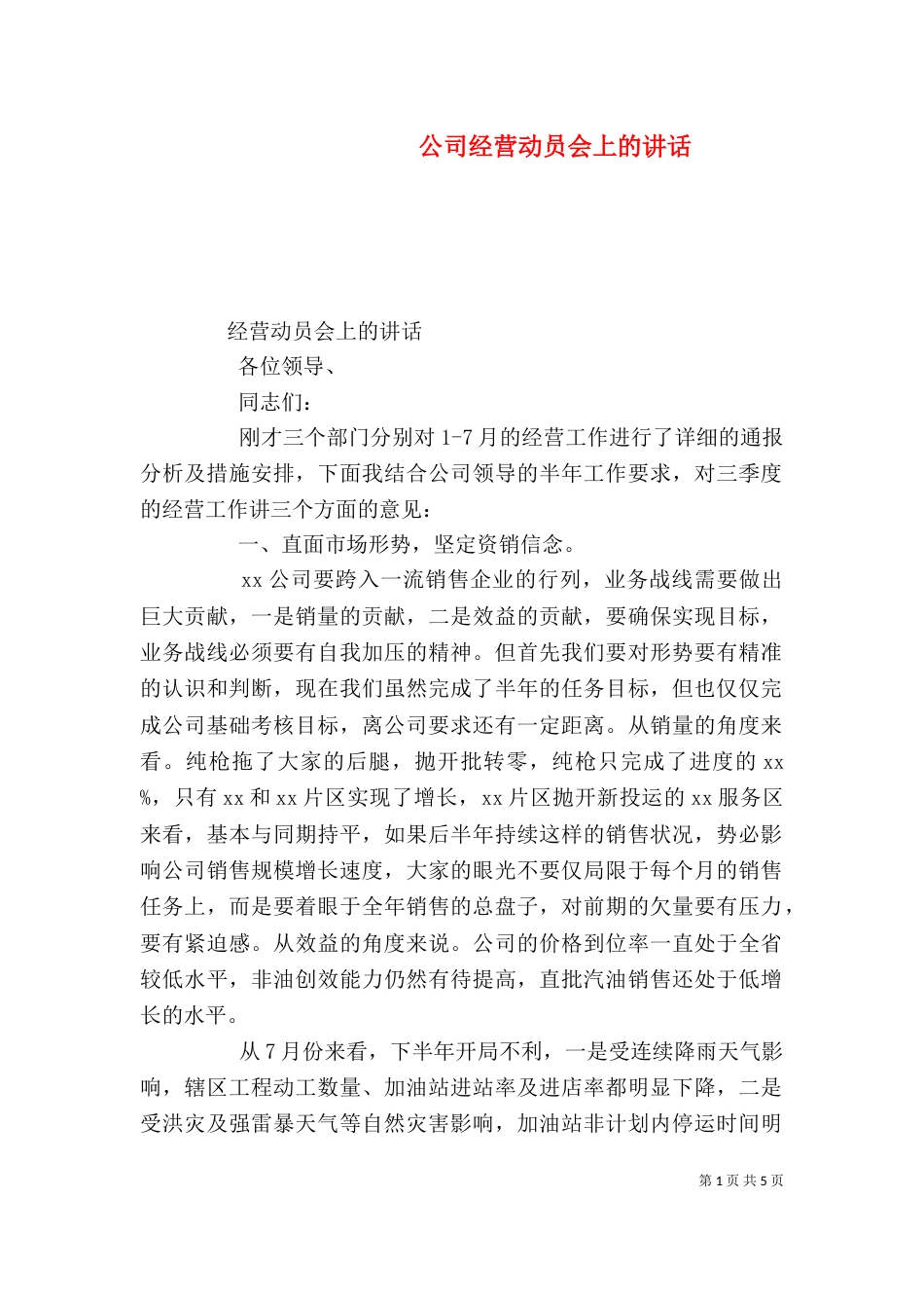 公司经营动员会上的讲话_第1页