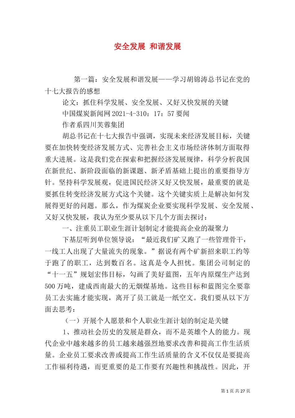 安全发展 和谐发展_第1页