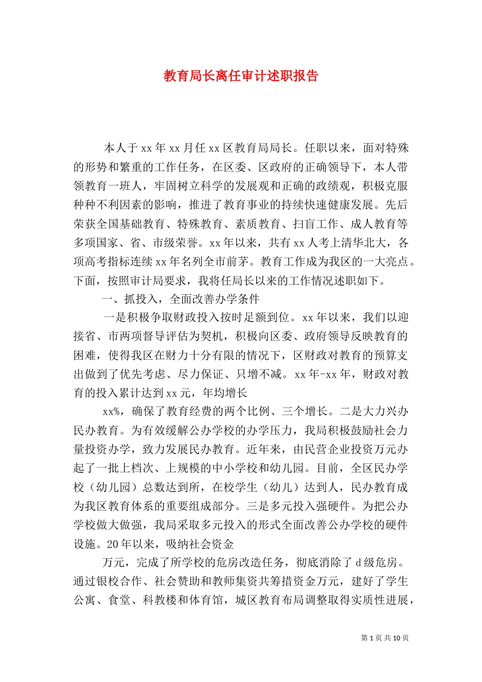 教育局长离任审计述职报告_第1页