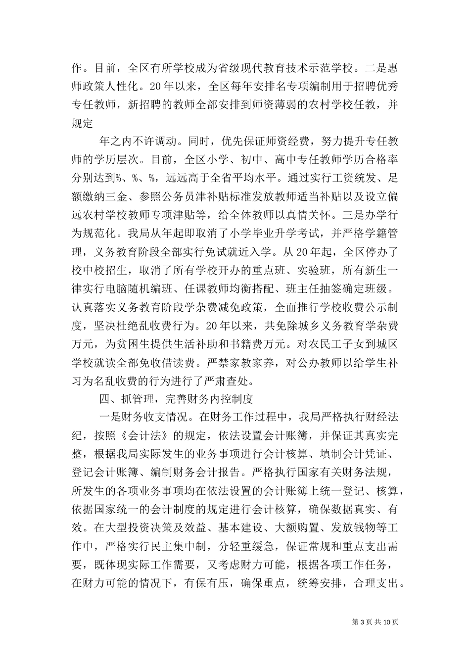 教育局长离任审计述职报告_第3页