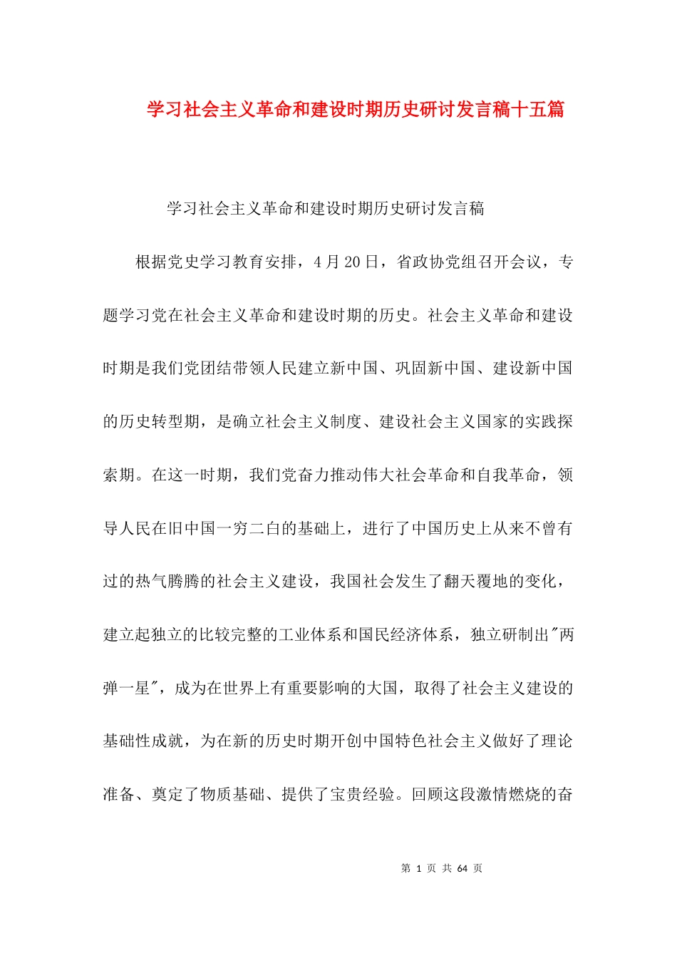 （精选）学习社会主义革命和建设时期历史研讨发言稿十五篇_第1页