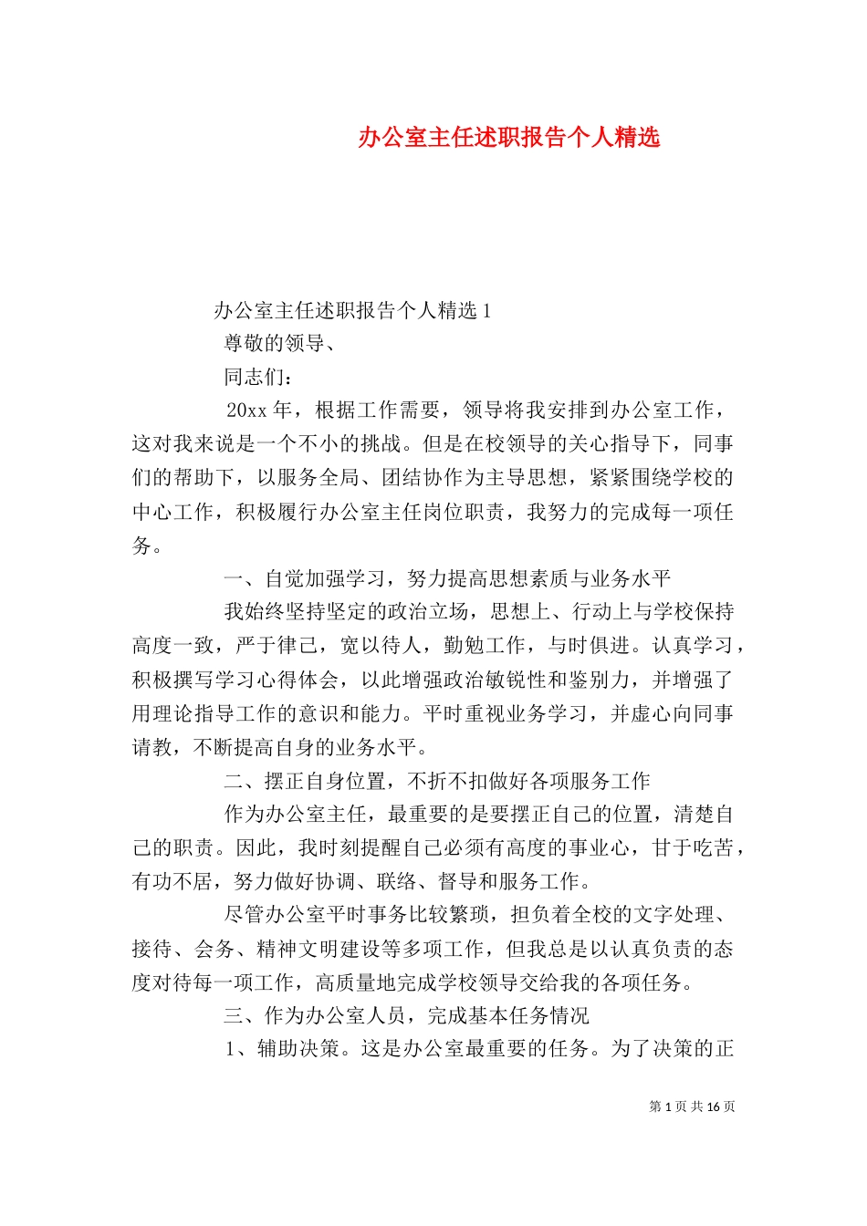 办公室主任述职报告个人精选_第1页
