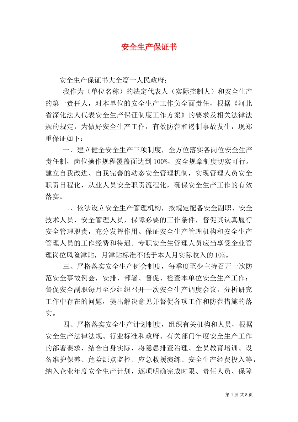 安全生产保证书（二）2_第1页