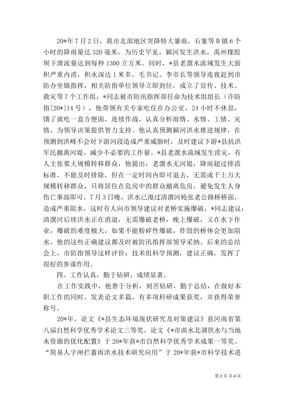 水利局公务员先进事迹_第3页
