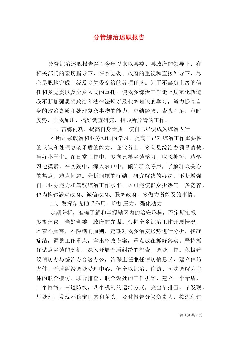 分管综治述职报告_第1页