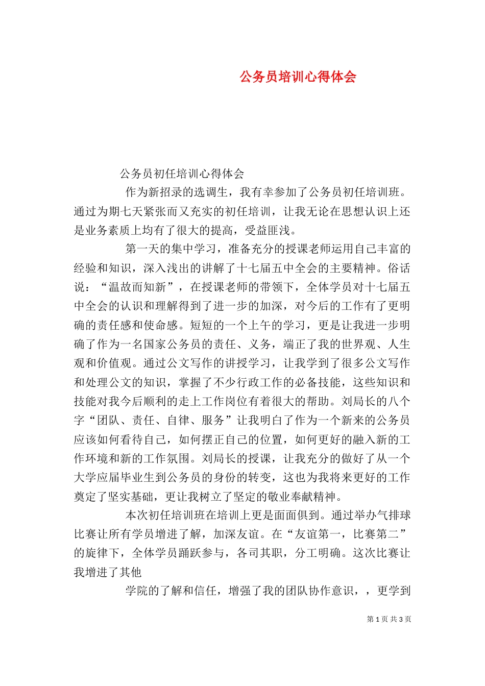 公务员培训心得体会(五)_第1页