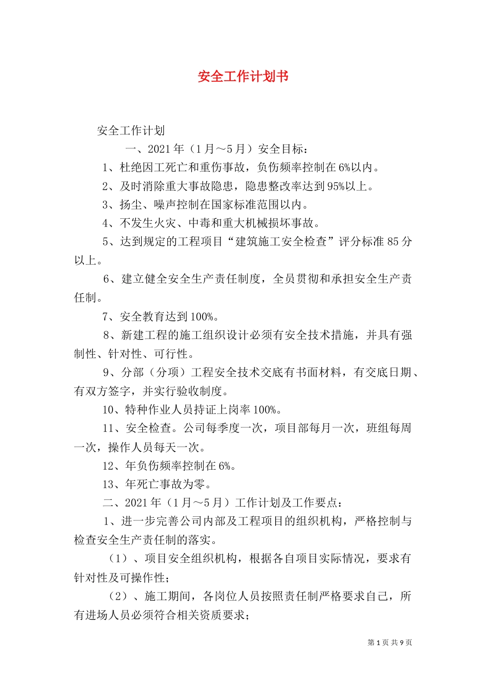 安全工作计划书（一）_第1页