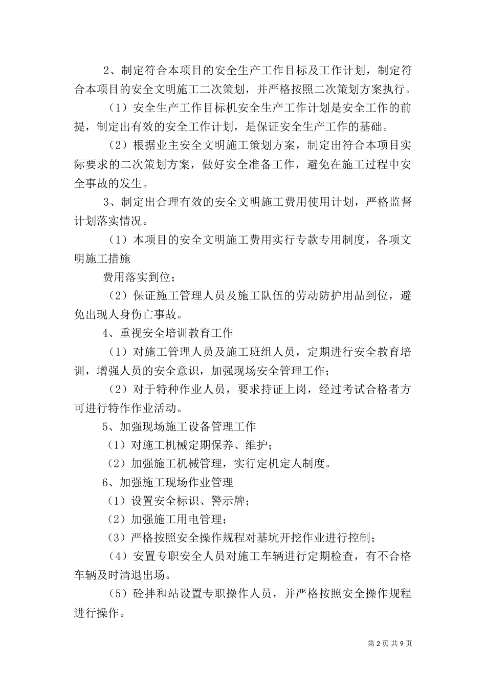 安全工作计划书（一）_第2页