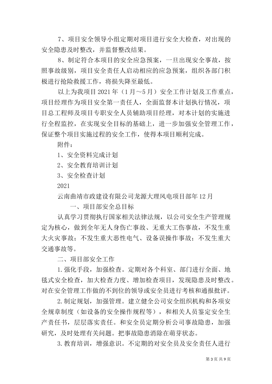 安全工作计划书（一）_第3页