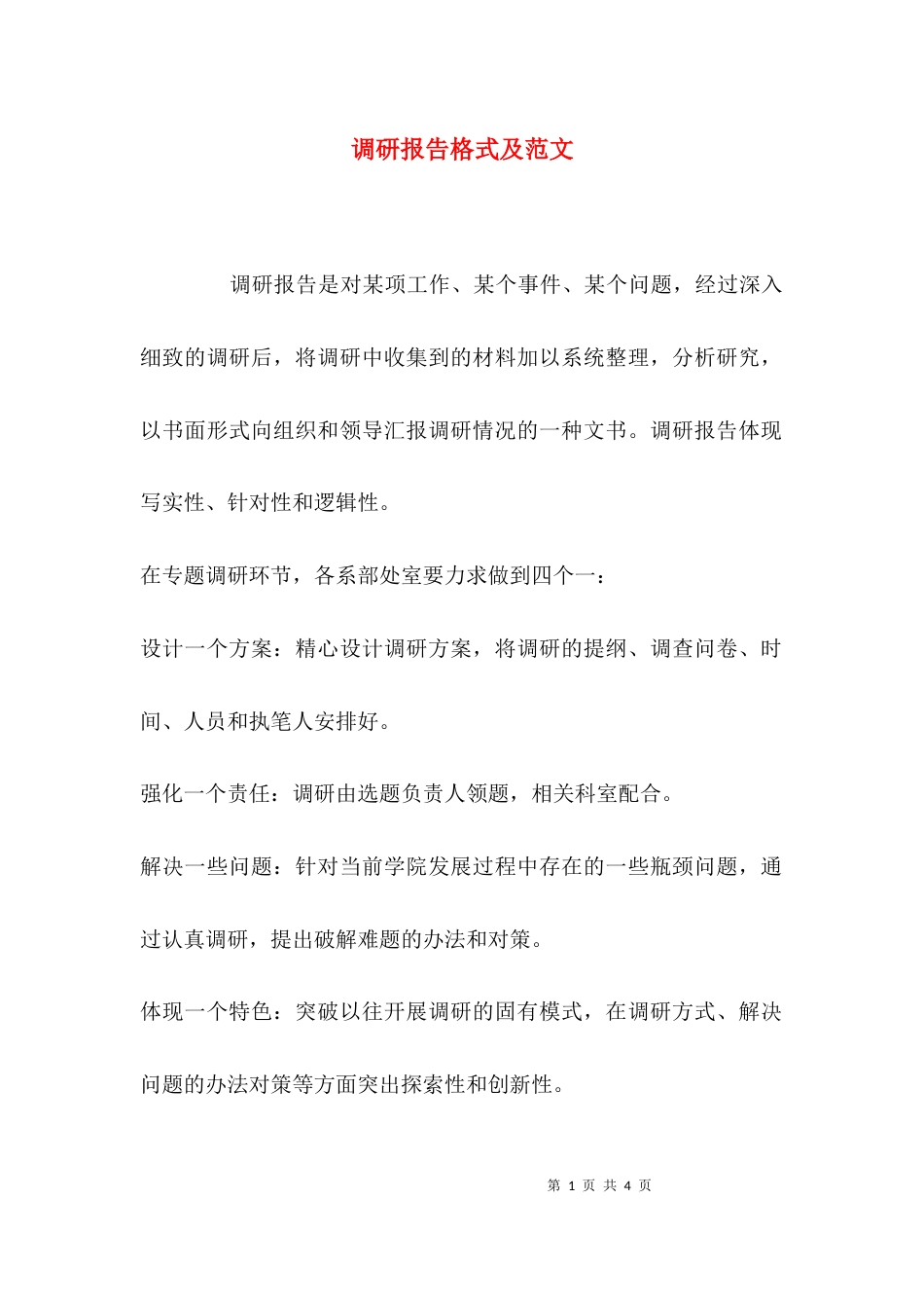 （精选）调研报告格式及范文_第1页