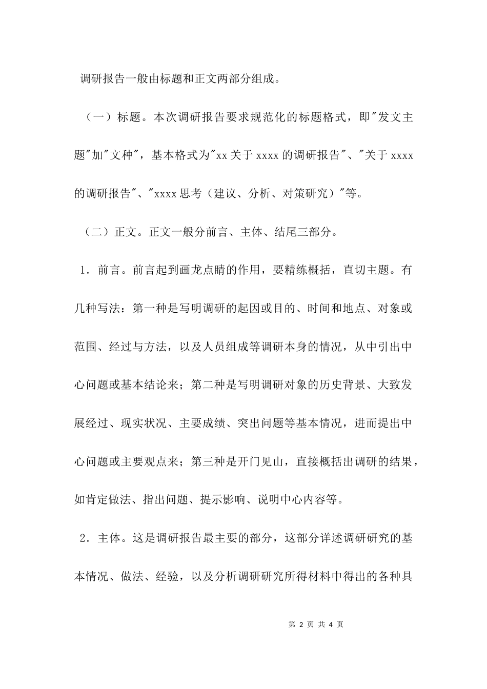 （精选）调研报告格式及范文_第2页