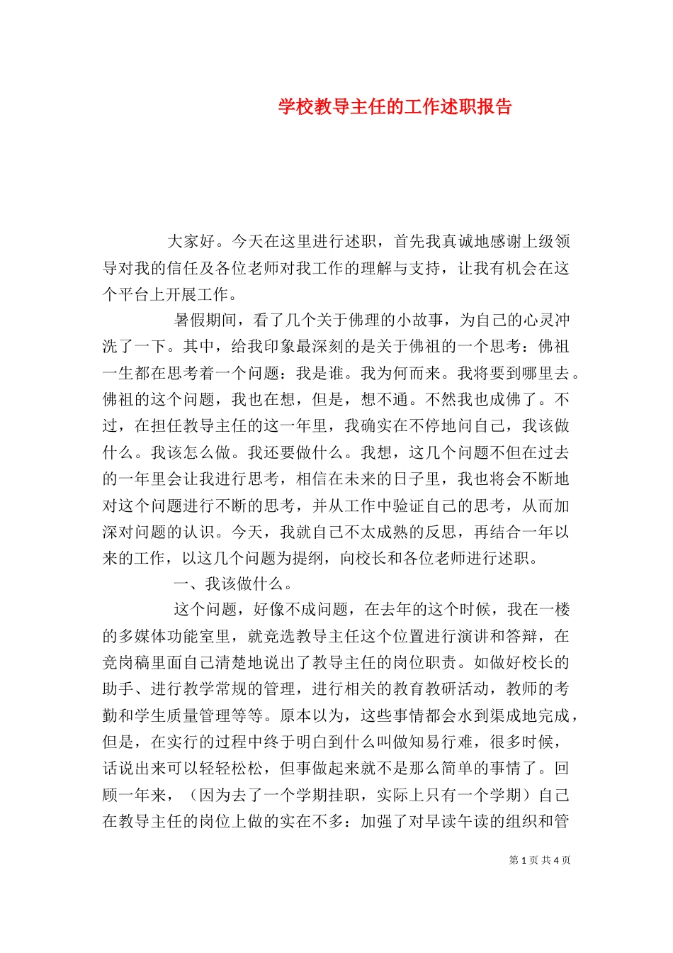 学校教导主任的工作述职报告_第1页