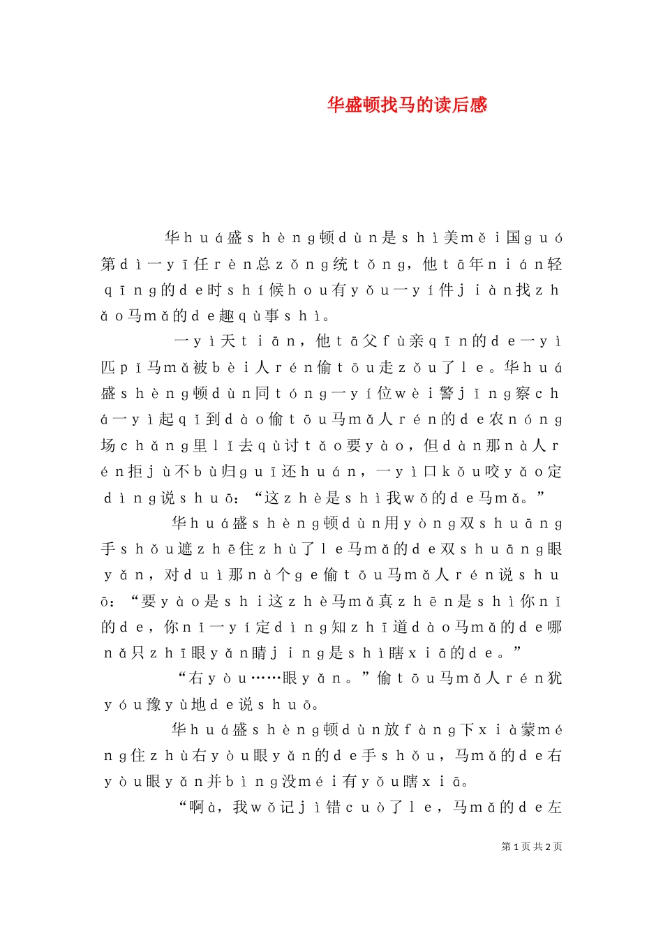 华盛顿找马的读后感_第1页