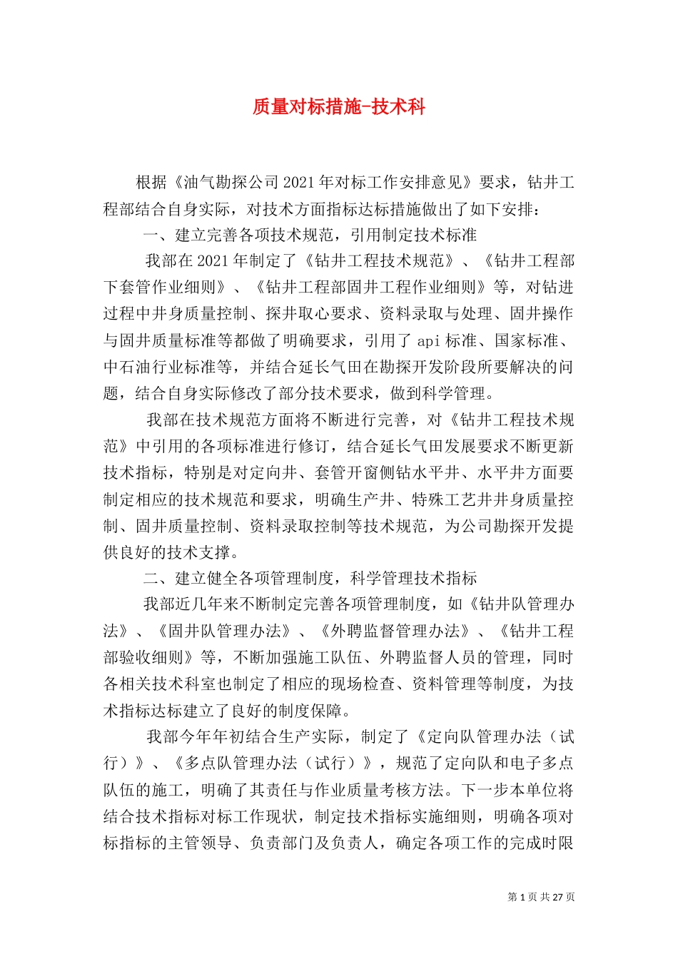 质量对标措施-技术科_第1页