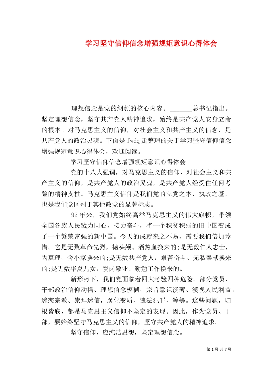 学习坚守信仰信念增强规矩意识心得体会_第1页