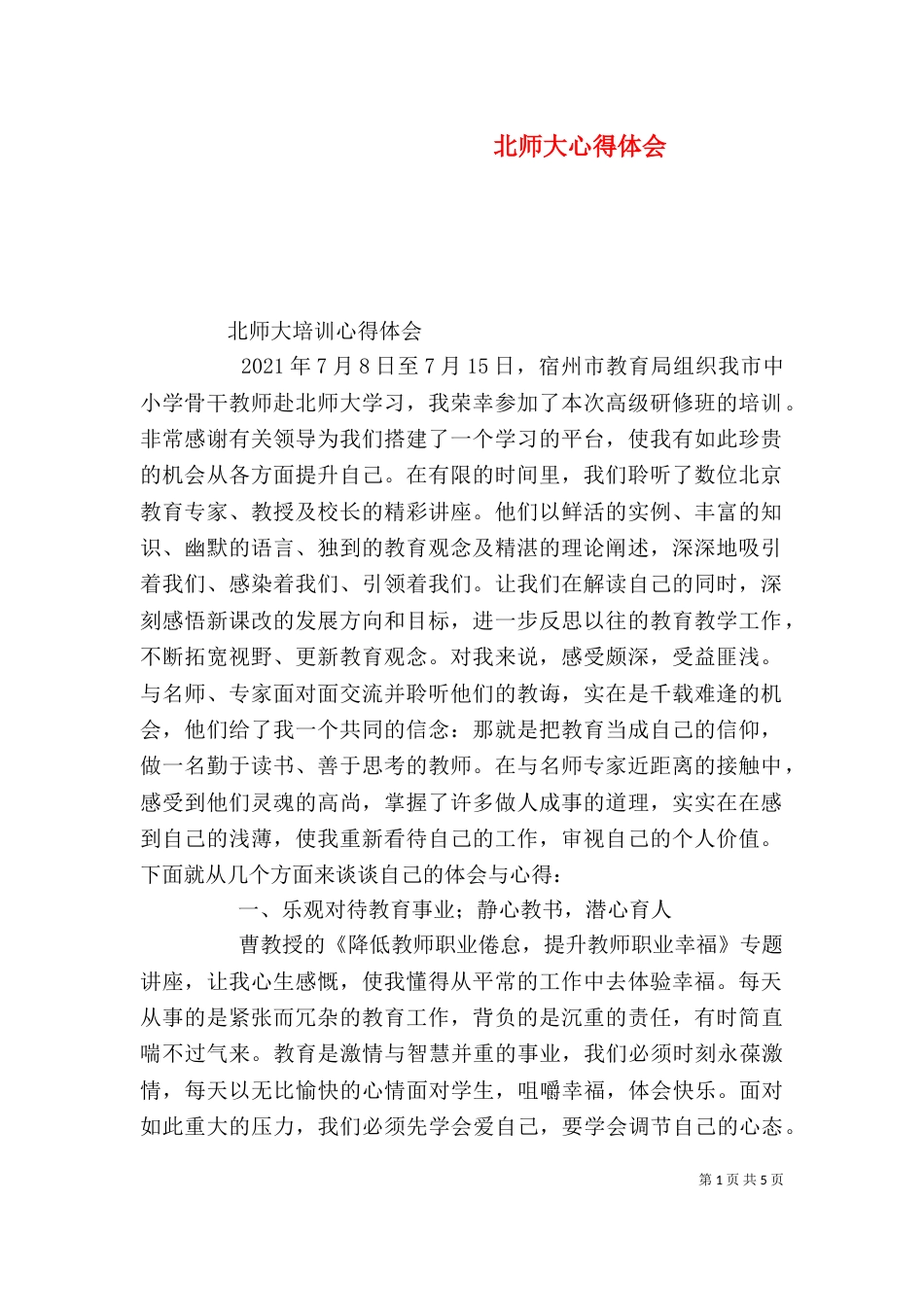 北师大心得体会（三）_第1页