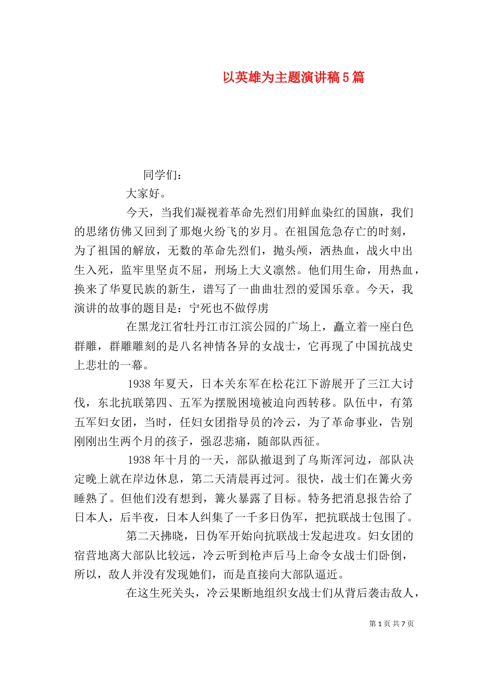 以英雄为主题演讲稿5篇_第1页