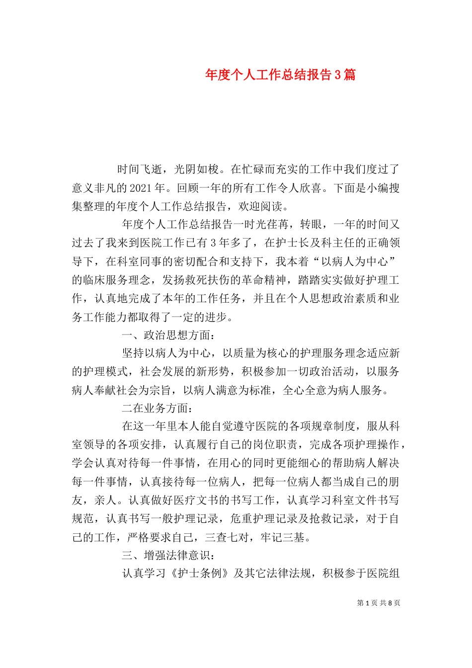 年度个人工作总结报告3篇_第1页
