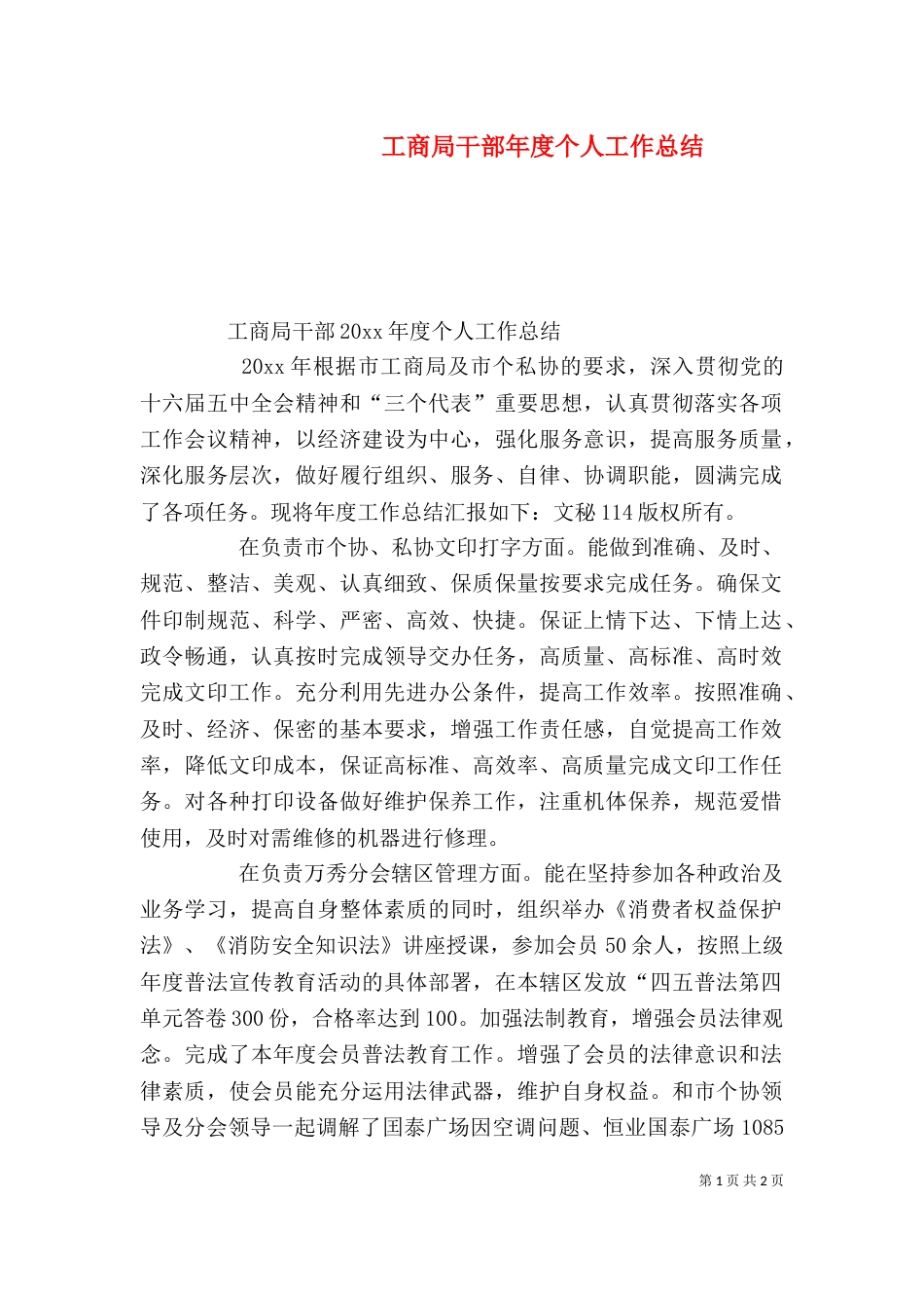 工商局干部年度个人工作总结（三）_第1页