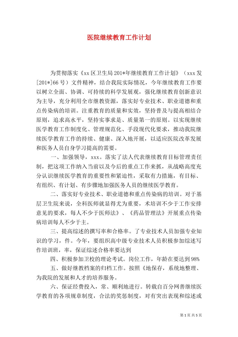 医院继续教育工作计划_第1页