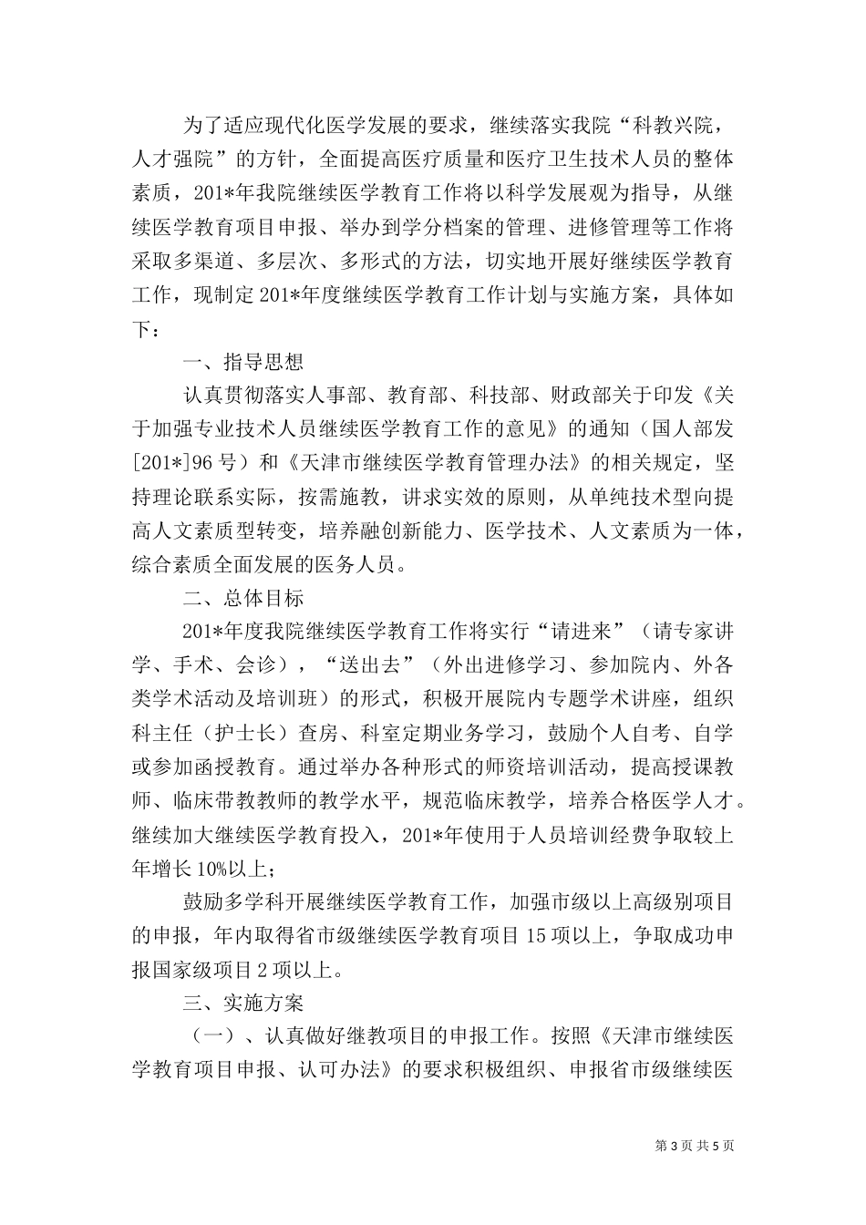医院继续教育工作计划_第3页