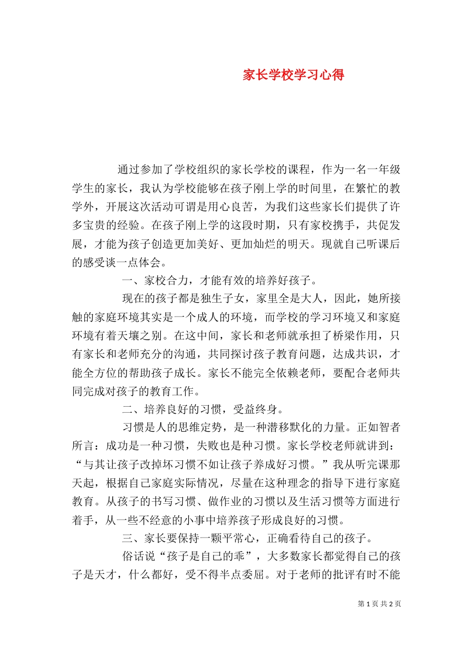 家长学校学习心得（三）_第1页