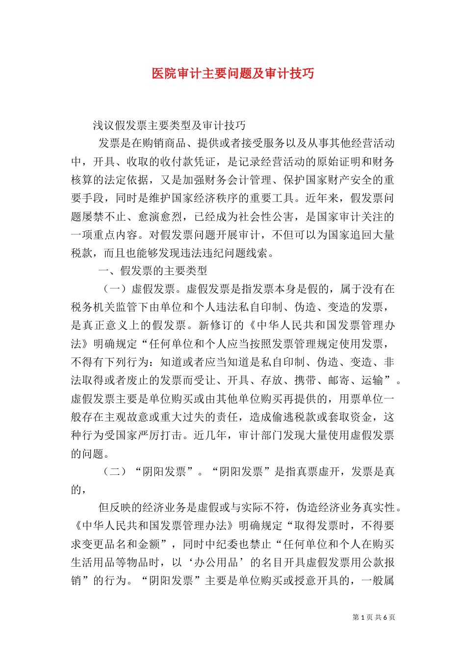医院审计主要问题及审计技巧（三）_第1页