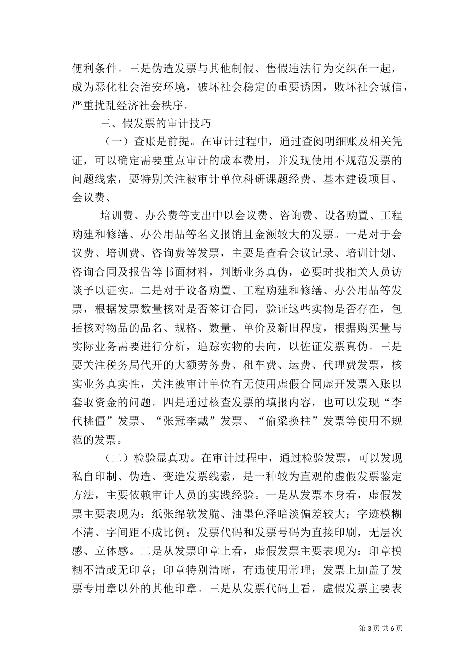 医院审计主要问题及审计技巧（三）_第3页
