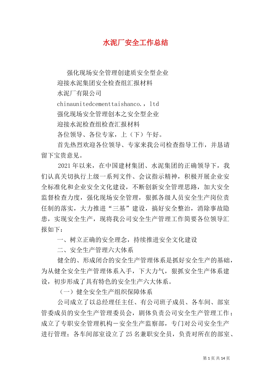 水泥厂安全工作总结_第1页